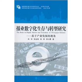 报业数字化生存与转型研究：基于产业发展的视角 下载