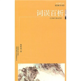 词误百析 下载