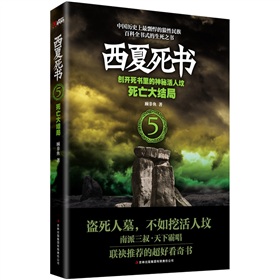 西夏死书5：死亡大结局 下载