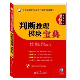  公务员录用考试华图名家讲义系列教材：判断推理模块宝典 下载