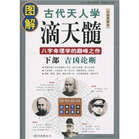 图解古代天人学·滴天髓：吉凶论断》 下载