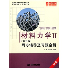 材料力学Ⅱ：同步辅导及习题全解 下载