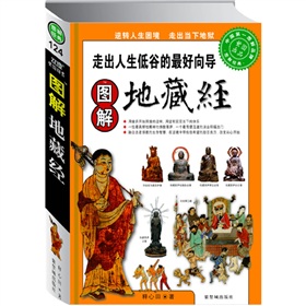 图解地藏经：走出人生低谷的最好向导 下载