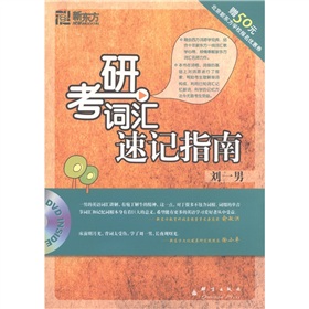 新东方：考研词汇速记指南 下载