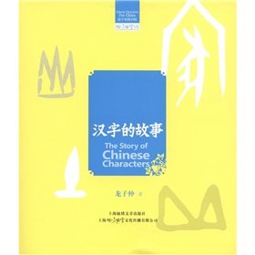 咬文嚼字文库：汉字的故事 下载