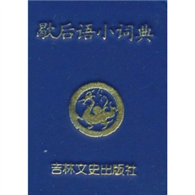 歇后语小词典 下载