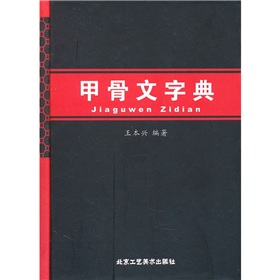 甲骨文字典 下载
