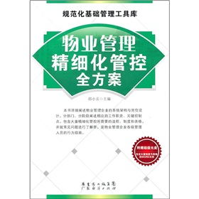物业管理精细化管空全方案 下载