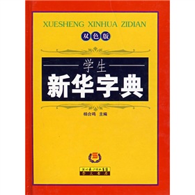 学生新华字典》 下载