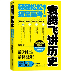 袁腾飞讲历史：轻轻松松搞定高考！》 下载