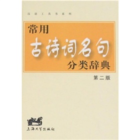 常用古诗词名句分类辞典 下载