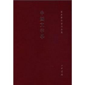 容庚学术著作全集：中国文字学 下载