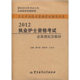 2012执业护士资格考试全真模拟及解析 下载