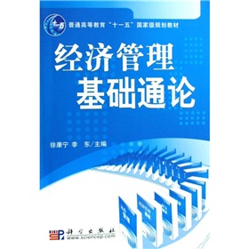 普通高等教育“十一五”国家级规划教材：经济管理基础通论 下载