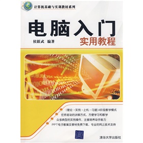 计算机基础与实训教材系列：电脑入门实用教程 下载