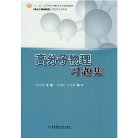 高分子物理习题集 下载