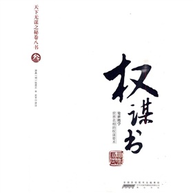 天下无谋之谜卷八书3：权谋术》 下载