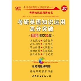 2013考研英语知识运用高分突破：完型填空30篇 下载