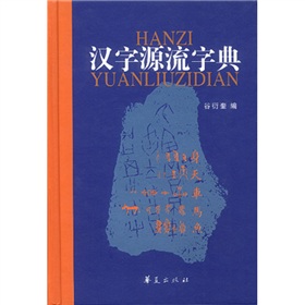 汉字源流字典 下载