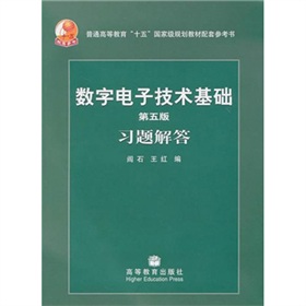  数字电子技术基础习题解答 下载