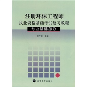 注册环保工程师执业资格基础考试复习教程 下载