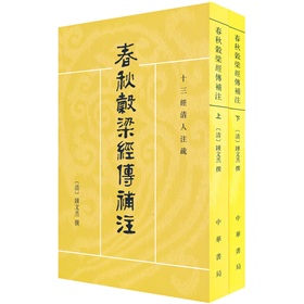春秋谷梁经传补注 下载