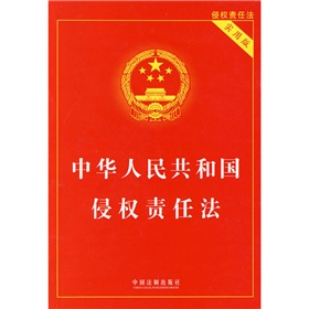  中华人民共和国侵权责任法 下载
