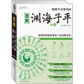 图解干支密码1：渊海子平 下载