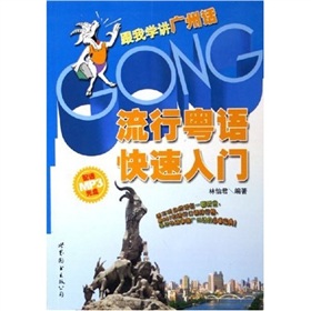 流行粤语快速入门：跟我学讲广州话》 下载