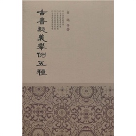 古书疑义举例五种 下载
