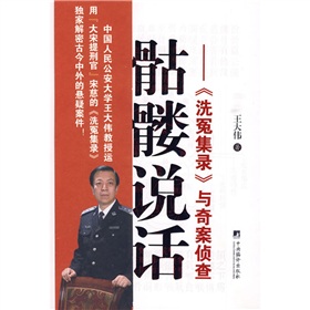 骷髅说话：《洗冤集录》与奇案侦查 下载
