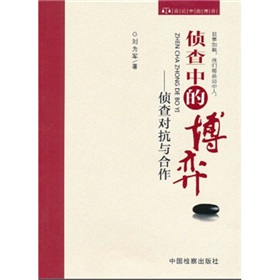 侦查中的博弈：侦查对抗与合作 下载