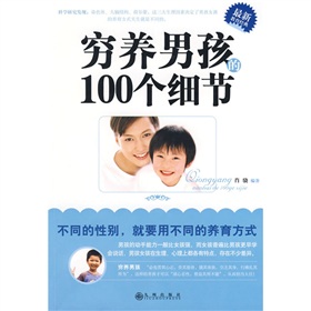 穷养男孩的100个细节》 下载