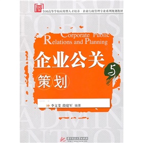 全国高等学校应用型人才培养·企业行政管理专业系列规划教材：企业公关与策划 下载
