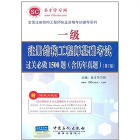 一级注册结构工程师基础考试过关必做1500题 下载
