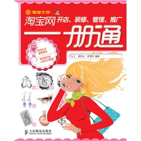 淘宝网开店、装修、管理、推广一册通 下载