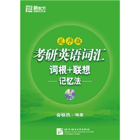  考研英语词汇词根+联想记忆法：乱序版 下载