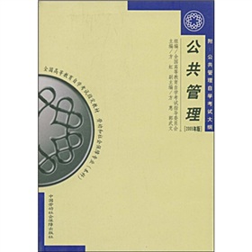 全国高等教育自学考试指定教材：公共管理 下载