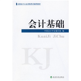 全国会计从业资格考试辅导教材：会计基础》 下载