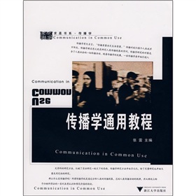 传播学通用教程 下载