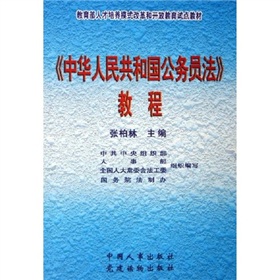 教育部人才培养模式改革和开放教育试点教材：中华人民共和国公务员法教程 下载