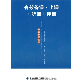 有效备课·上课·听课·评课 下载