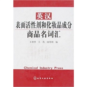 英汉表面活性剂和化妆品成分商品名词汇 下载