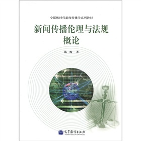 全媒体时代新闻传播学系列教材：新闻传播伦理与法规概论 下载