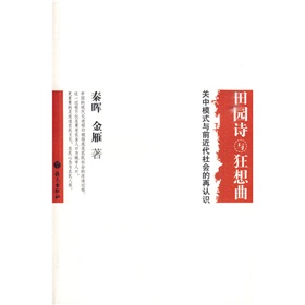 田园诗与狂想曲：关中模式与前近代社会的再认识 下载