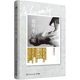 始终不聪明 下载