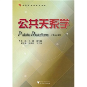 应用型本科规划教材：公共关系学 下载