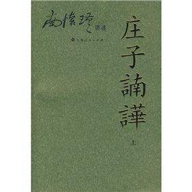 南怀瑾讲述：庄子諵譁》 下载