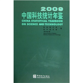 中国科技统计年鉴2009 下载