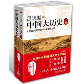  吕思勉：中国大历史-  下载